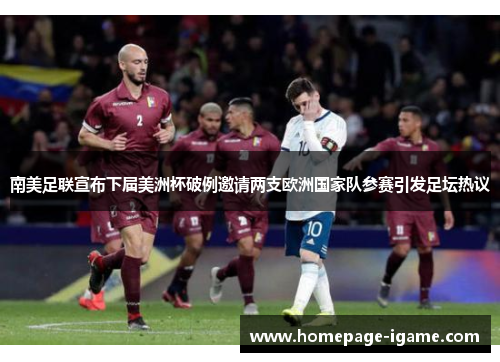 南美足联宣布下届美洲杯破例邀请两支欧洲国家队参赛引发足坛热议