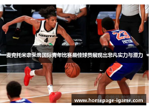 麦克托米奈荣膺国际青年比赛最佳球员展现出非凡实力与潜力