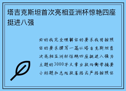 塔吉克斯坦首次亮相亚洲杯惊艳四座挺进八强