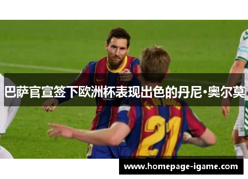 巴萨官宣签下欧洲杯表现出色的丹尼·奥尔莫