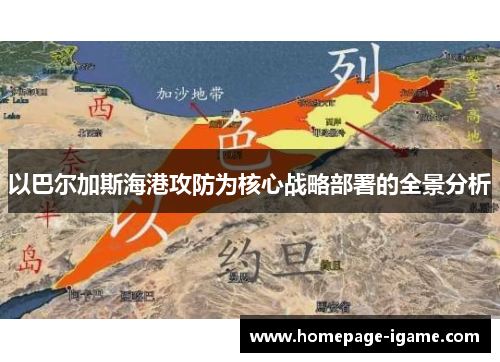 以巴尔加斯海港攻防为核心战略部署的全景分析
