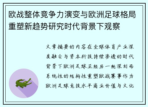 欧战整体竞争力演变与欧洲足球格局重塑新趋势研究时代背景下观察