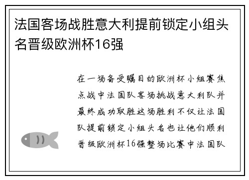 法国客场战胜意大利提前锁定小组头名晋级欧洲杯16强
