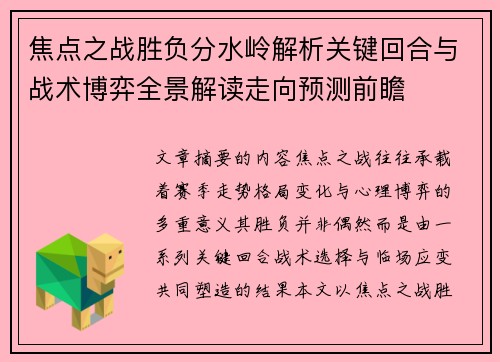 焦点之战胜负分水岭解析关键回合与战术博弈全景解读走向预测前瞻
