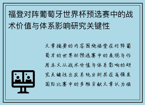 福登对阵葡萄牙世界杯预选赛中的战术价值与体系影响研究关键性