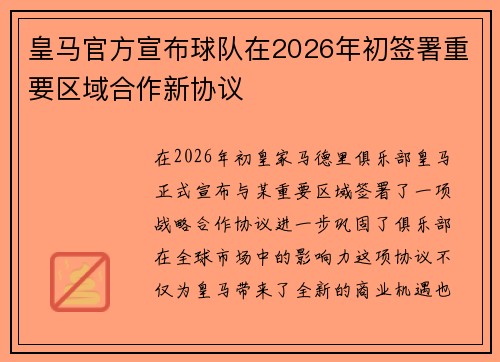 皇马官方宣布球队在2026年初签署重要区域合作新协议