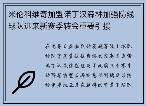 米伦科维奇加盟诺丁汉森林加强防线球队迎来新赛季转会重要引援