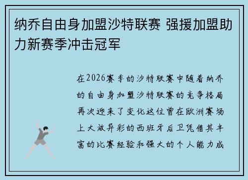纳乔自由身加盟沙特联赛 强援加盟助力新赛季冲击冠军